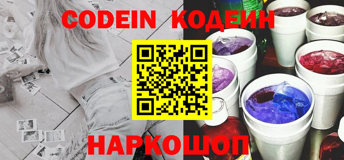Кодеин Purple Drank  Вход с VPN  Темрюк  Кодеин напиток Lean (лин) 